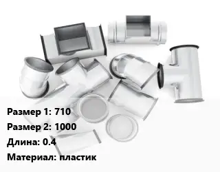 Переход воздуховода 710х1000 L=0.4 пластик
